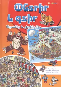 Ищи и находи. Герои и легенды (на армянском языке)