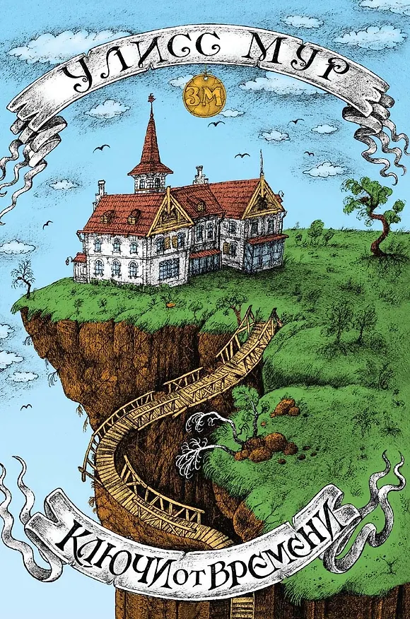 Книга Ключи от времени (Улисс Мур) — 1