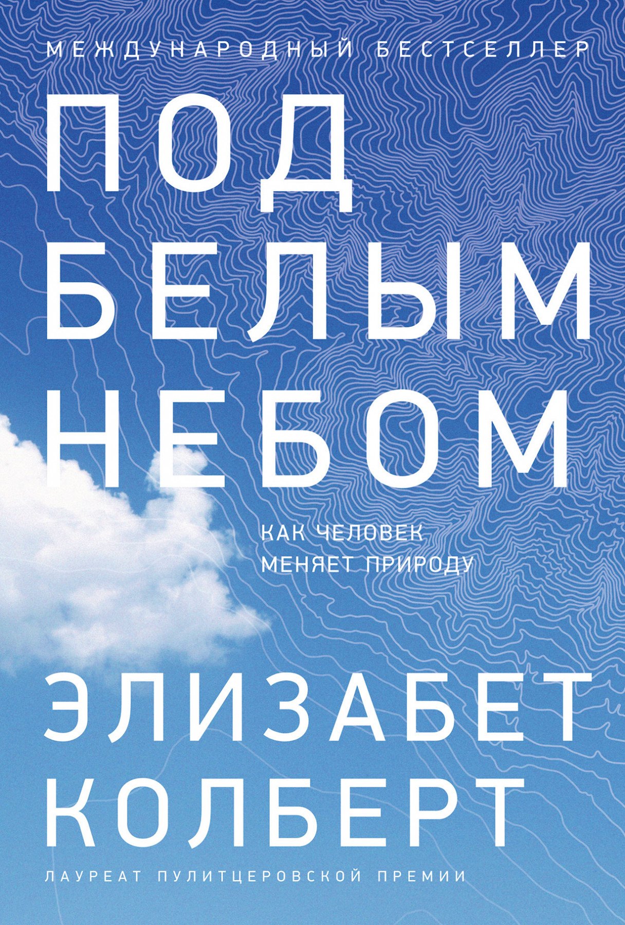 

Под белым небом: Как человек меняет природу