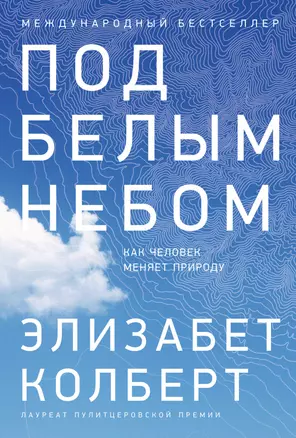 Под белым небом: Как человек меняет природу — 2960308 — 1