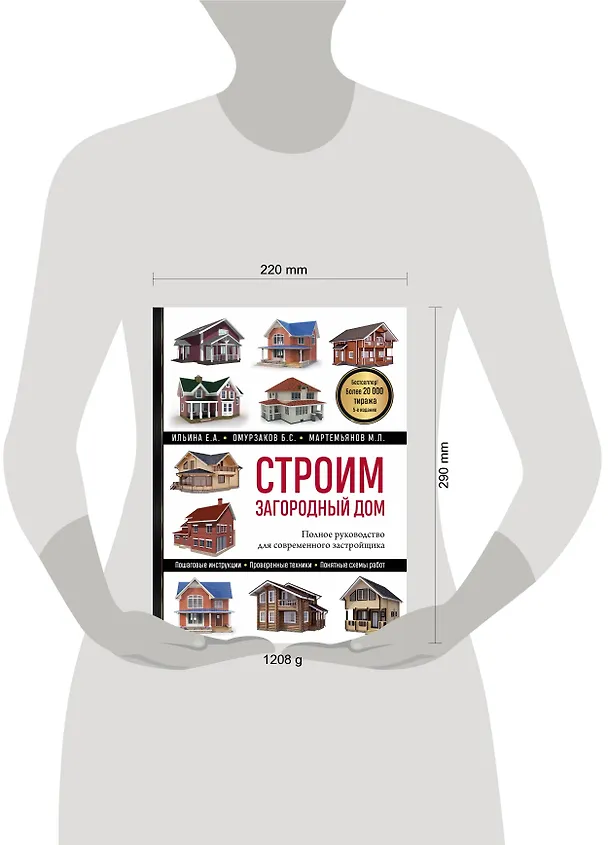 Книга Строим загородный дом: полное руководство для современного застройщика (Екатерина Ильина, Михаил Мартемьянов, Болот Омурзаков) — 5
