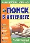 Книга Поиск в Интернете (Виталий Копыл)