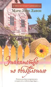 Знакомство по объявлению