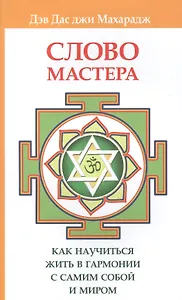 Слово Мастера. Как научиться жить в гармонии с самим собой и миром