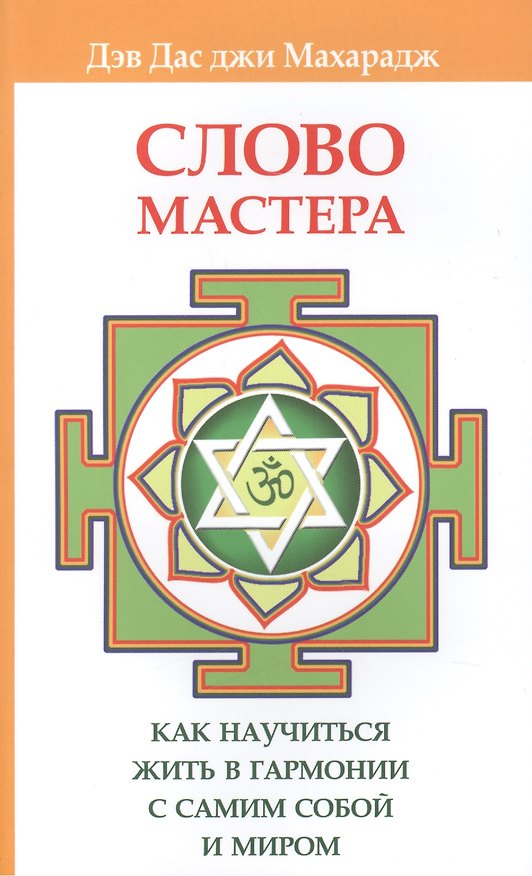 Книга Слово Мастера. Как научиться жить в гармонии с самим собой и миром () — 1
