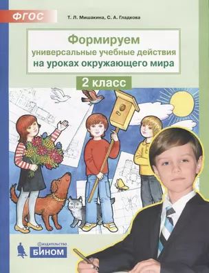 Формируем универсальные учебные действия на уроках окружающего мира. 2 класс — 2754718 — 1