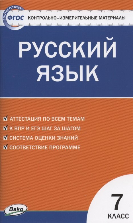 

Контрольно-измерительные материалы. Русский язык. 7 класс