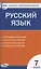 Контрольно-измерительные материалы. Русский язык. 7 класс — 2866152 — 1