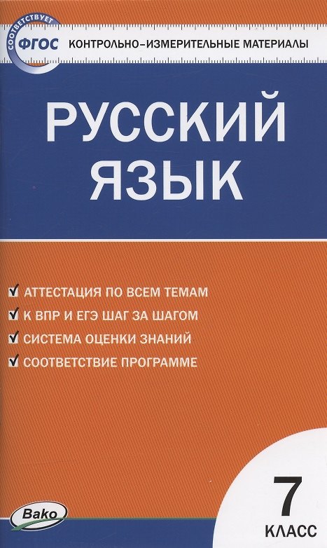 Книга Контрольно-измерительные материалы. Русский язык. 7 класс (Наталия Егорова) — 1