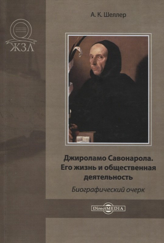 

Джироламо Савонарола. Его жизнь и общественная деятельность. Биографический очерк