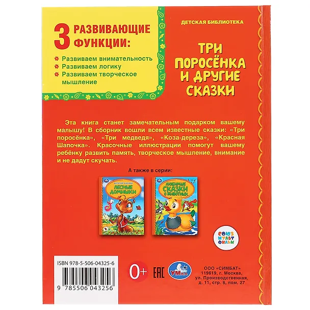 Книга Детская библиотека. Три поросенка и другие сказки () — 4