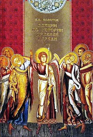 Книга Лекции по истории древней церкви (в 2-х томах) Том 1. Болотов В. (АСТ) (В. Болотов)