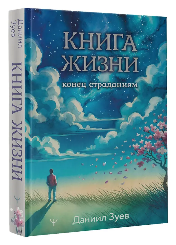Книга Книга жизни: конец страданиям (Даниил Зуев) — 5