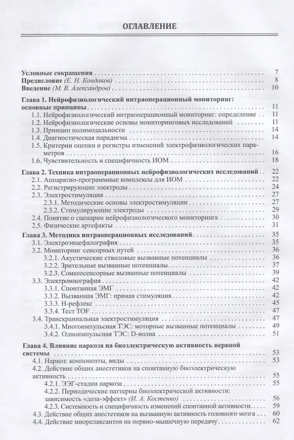Книга Нейрофизиологический интраоперационный мониторинг в нейрохирургии (Михаил Александров) — 2