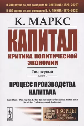 Капитал: Критика политической экономии. Том 1. Книга 1. Процесс производства капитала — 2776349 — 1