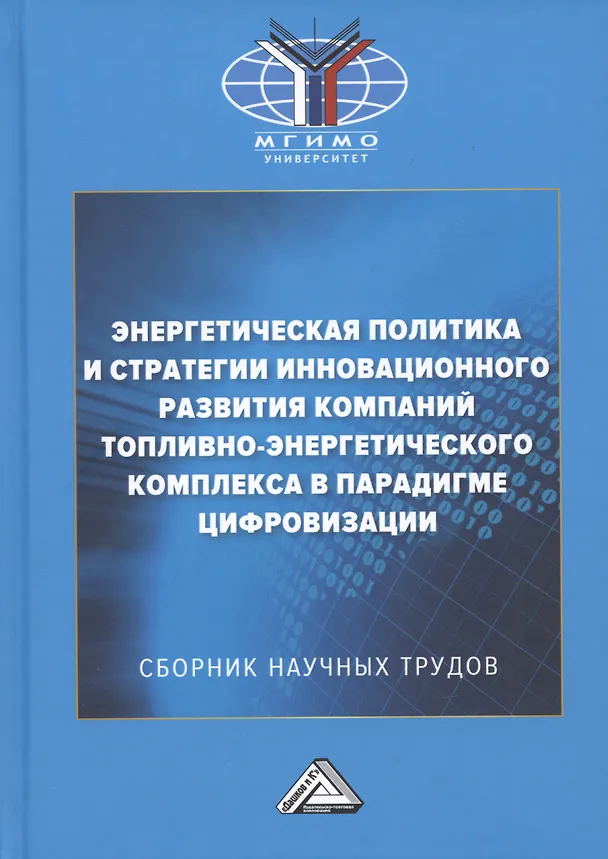 Книга Энергетическая политика и стратегии инновационного развития компаний топливно-энергетического комплекса в парадигме цифровизации: Сборник научных трудов по результатам конференции () — 1