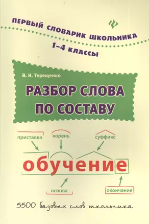 Разбор слова по составу : словарь / 1-4 классы — 7401567 — 1