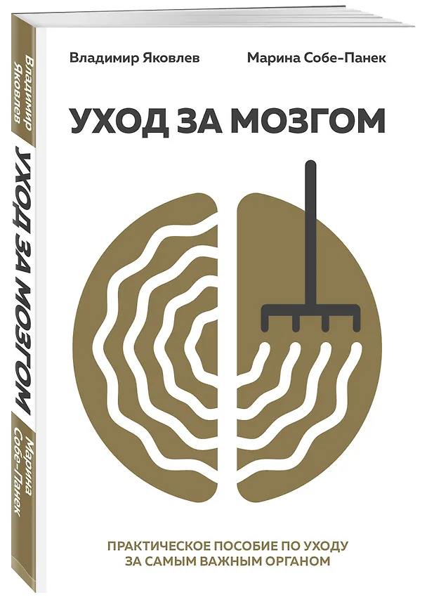 Книга Уход за мозгом. Владимир Яковлев [практическое пособие по уходу за самым важным органом] (Марина Собе-Панек, Владимир Яковлев Вайнер) — 4