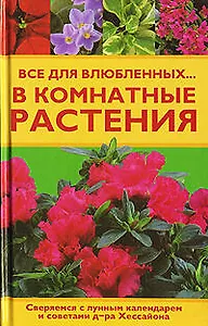 Все для влюбленных...в комнатные растения