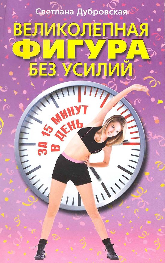 Книга Великолепная фигура без усилий за 15 минут в день / (мягк). Дубровская С. (ЦП) () — 1