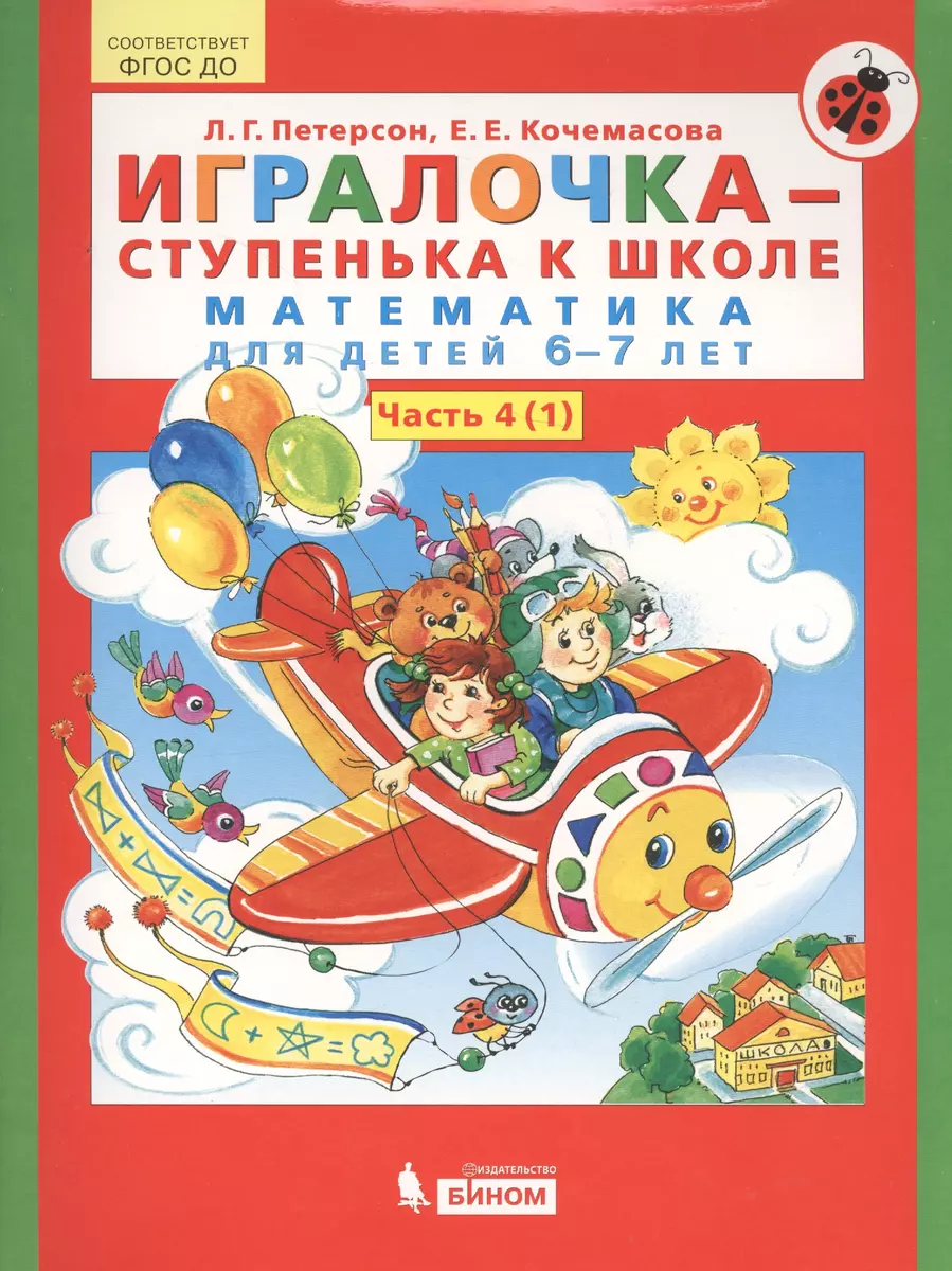 Игралочка - ступенька к школе. Математика для детей 6-7 лет. Часть 4  (комплект из 2 книг) (Людмила Петерсон) - купить книгу с доставкой в  интернет-магазине «Читай-город». ISBN: 978-5-9963-3407-0