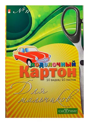 Набор цветной картона для аппликации №17 Для мальчиков А4 (11-410-147) (10 видов/10 листов) (папка) 2423062