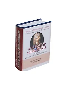 Александр Меньшиков. Его жизнь и государственная деятельность