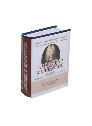 Александр Меньшиков. Его жизнь и государственная деятельность — 2430992 — 1