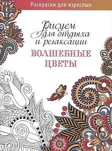 Рисуем для отдыха и релаксации. Волшебные цветы