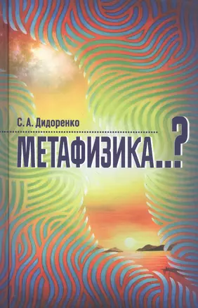 Метафизика..? — 2817981 — 1