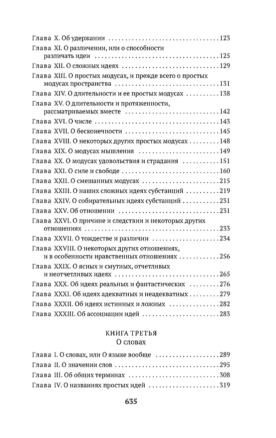 Книга Новые опыты о человеческом разумении (Готфрид Вильгельм Лейбниц) — 8