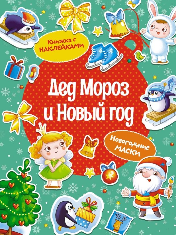 

Дед Мороз и Новый год. Новогодние маски. Книжка с наклейками