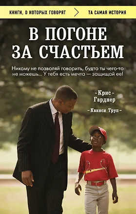 Книга В погоне за счастьем (Крис Гарднер)