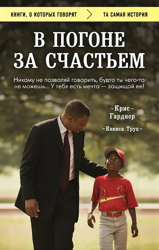 Книга В погоне за счастьем (Крис Гарднер) — 1