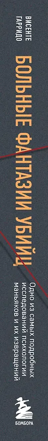Книга Больные фантазии убийц. Одно из самых подробных исследований психологии маньяков и их извращений (Висенте Гарридо) — 3