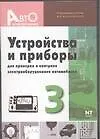 Книга Устройства и приборы для проверки контроля электрооборудования автомобилей. Вып.3. ()