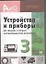 Устройства и приборы для проверки контроля электрооборудования автомобилей. Вып.3. — 2049556 — 1