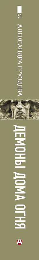 Книга Демоны Дома Огня (Александра Груздева) — 3