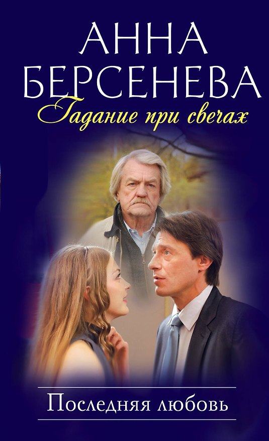 Книга Гадание при свечах : Последняя любовь : роман (Анна Берсенева) — 1