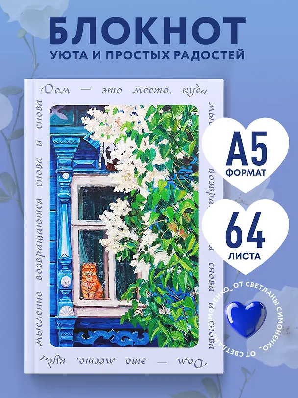 Дом — это место, куда возвращаются. Блокнот с душой (А5, 64 л.) 3152616 — 5