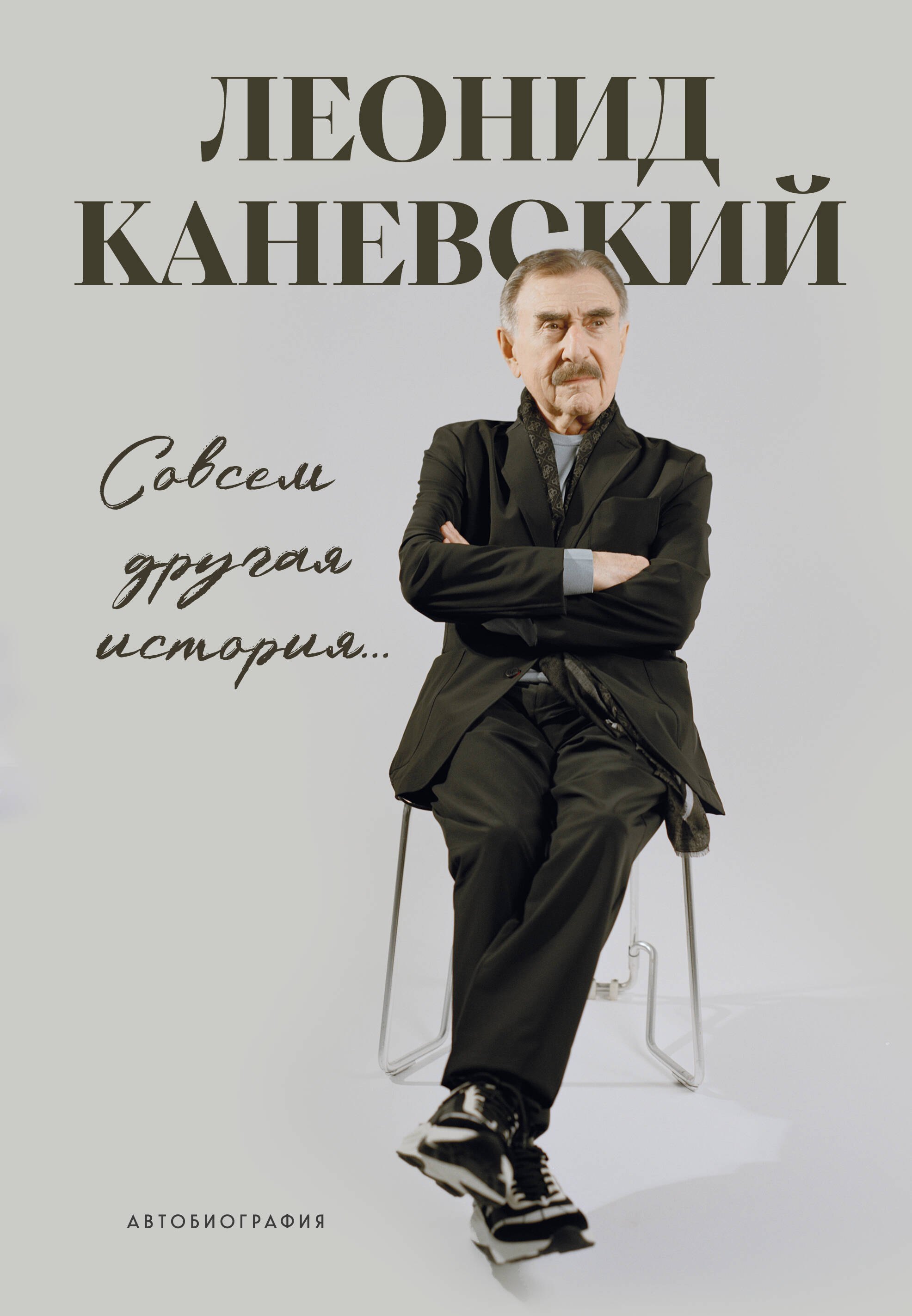 Семёнович Каневский Леонид: Совсем другая история... Автобиография Леонида Каневского. Комплект: книга и закладка