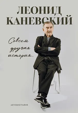 Книга Совсем другая история... Автобиография Леонида Каневского. Комплект: книга и закладка (Леонид Каневский)
