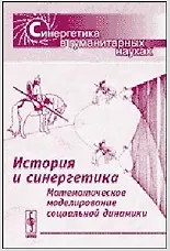 История и синергетика математическое моделирование социальной динамики (мСинергетика)