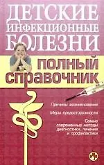 Книга Детские инфекционные болезни. Полный справочник (Юрий Елисеев) — 1