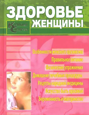 Книга Здоровье женщины. Карманный справочник (Маргарита Изотова)
