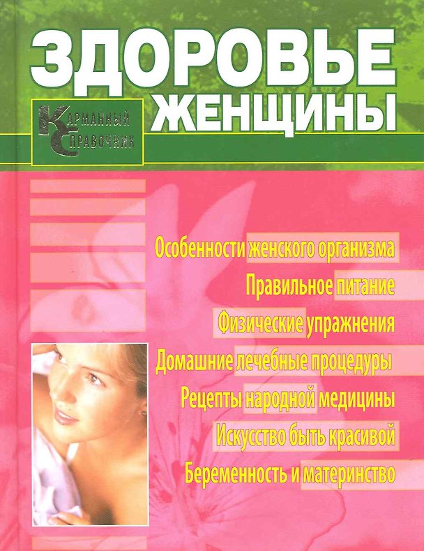 Книга Здоровье женщины. Карманный справочник (Маргарита Изотова) — 1