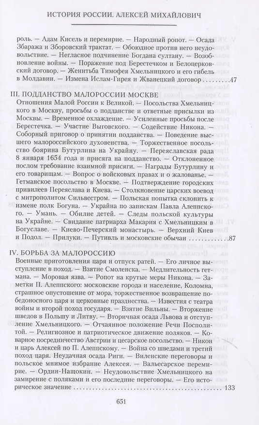 Книга История России. Алексей Михайлович и его ближайшие преемники. Вторая половина XVII века (Дмитрий Иловайский) — 4