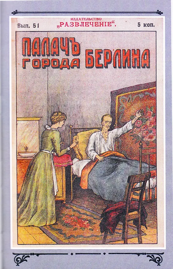Книга Палач города Берлина Том 5 (Виктор фон Фальк) — 3