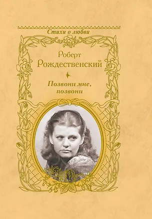 Книга Стихи о любви. Позвони мне, позвони (Роберт Рождественский)