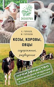 Козы. Овцы. Коровы